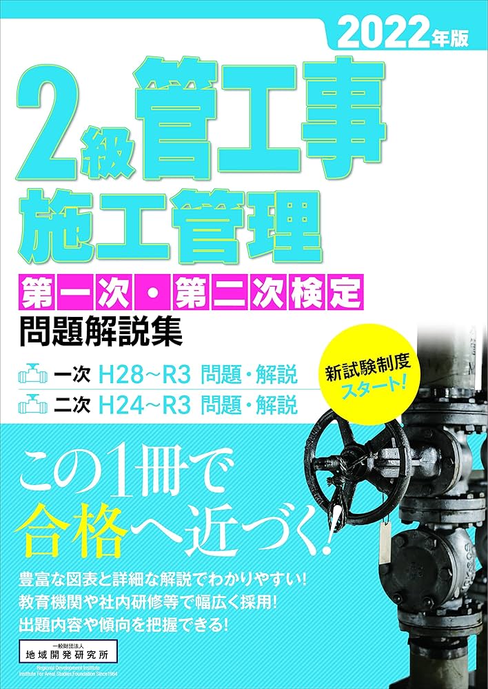 2級管工事施工管理 第一次・第二次検定問題解説集 2022年版 | 地域開発