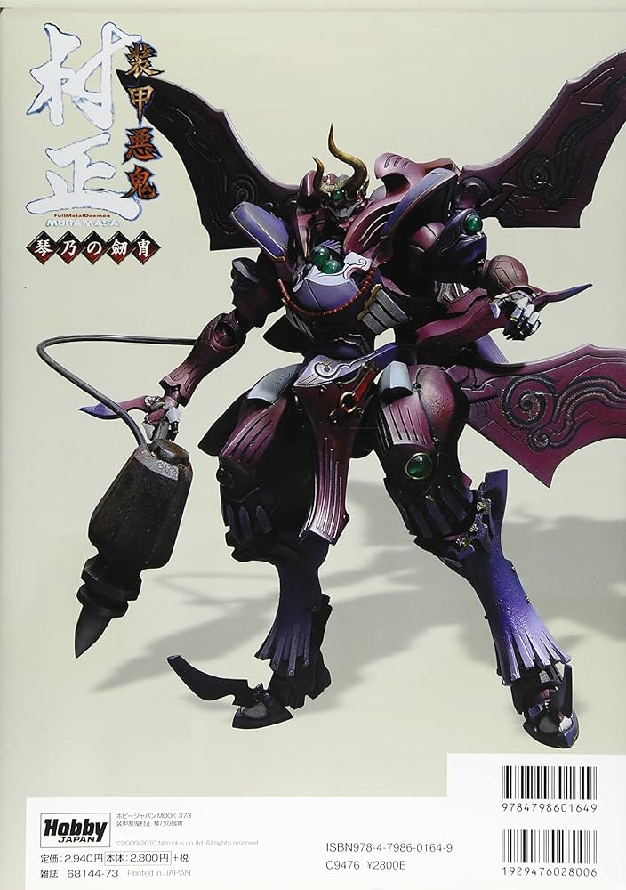 Amazon.co.jp: 装甲悪鬼 村正 琴乃の劔冑 (ホビージャパンMOOK 373) : 本