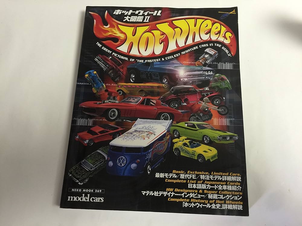 Amazon.co.jp: ホットウィ-ル大図鑑 (2) (NEKO MOOK 269) : 本