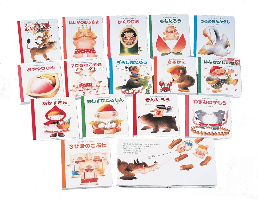 Amazon.co.jp: はじめてのめいさくえほん 全15巻 : いもと ようこ: 本
