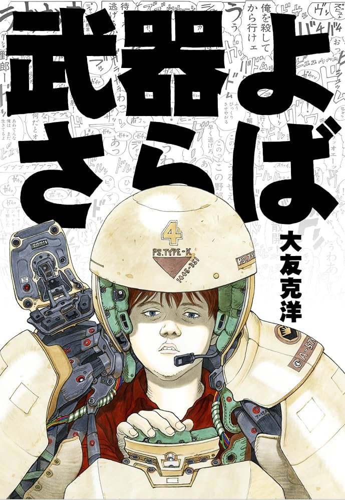 Amazon.co.jp: 武器よさらば : 大友 克洋, カトキハジメ: Japanese Books