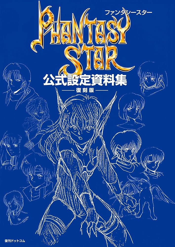 ファンタシースター公式設定資料集 復刻版 | セガホールディングス |本