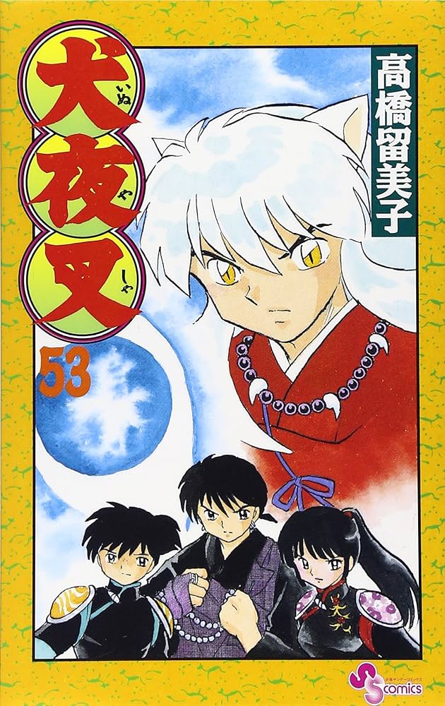 犬夜叉 (53) (少年サンデーコミックス) | 高橋 留美子 |本 | 通販 | Amazon