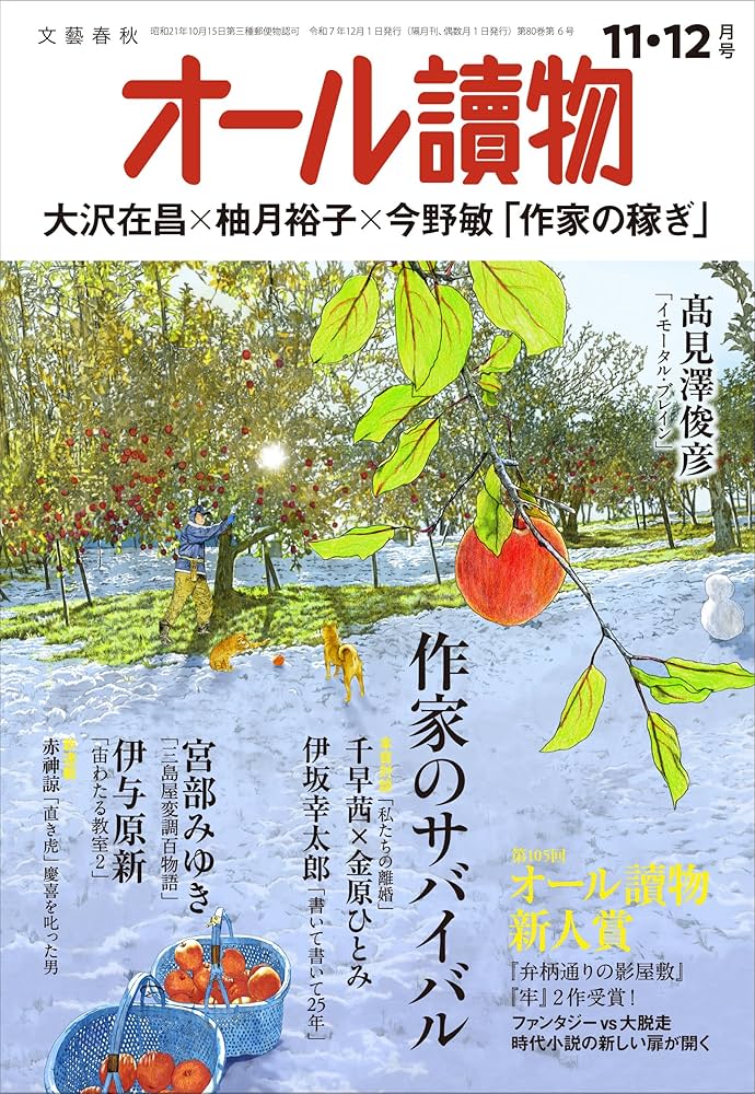 オール讀物 2025年 11・12 月号 特集＜作家のサバイバル！＞＆＜第105