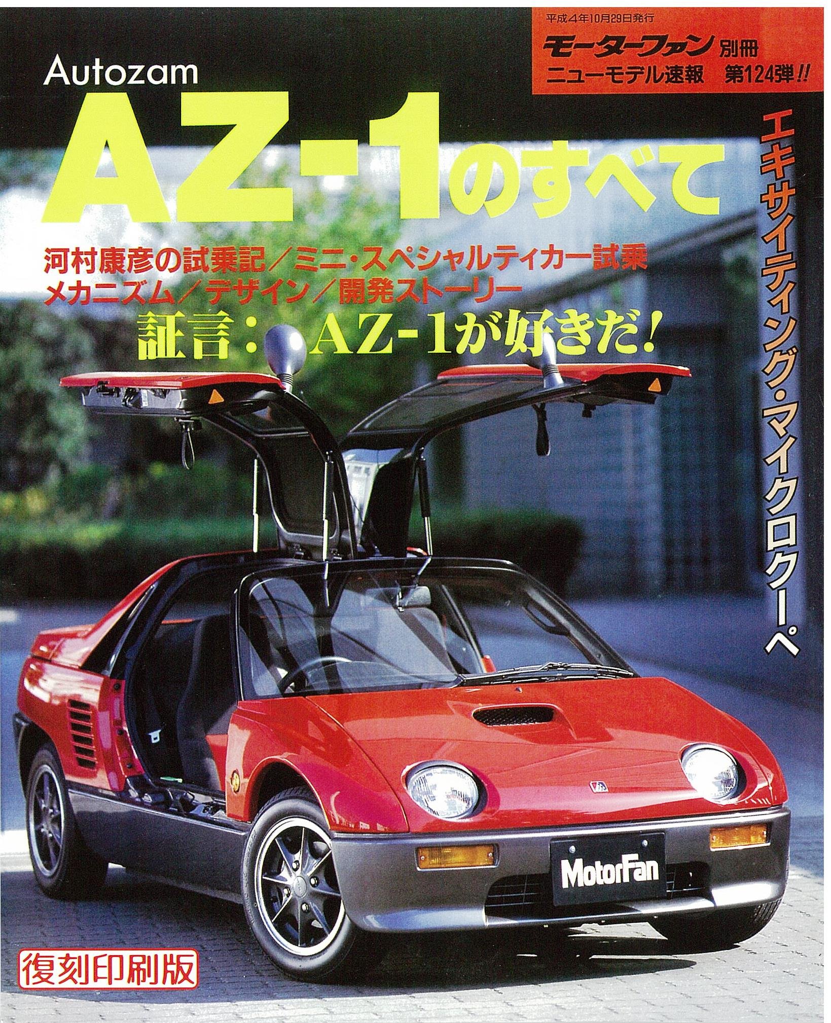 Amazon.co.jp: 第124弾 オートザム AZ-1のすべて ＜復刻版＞ (モーター