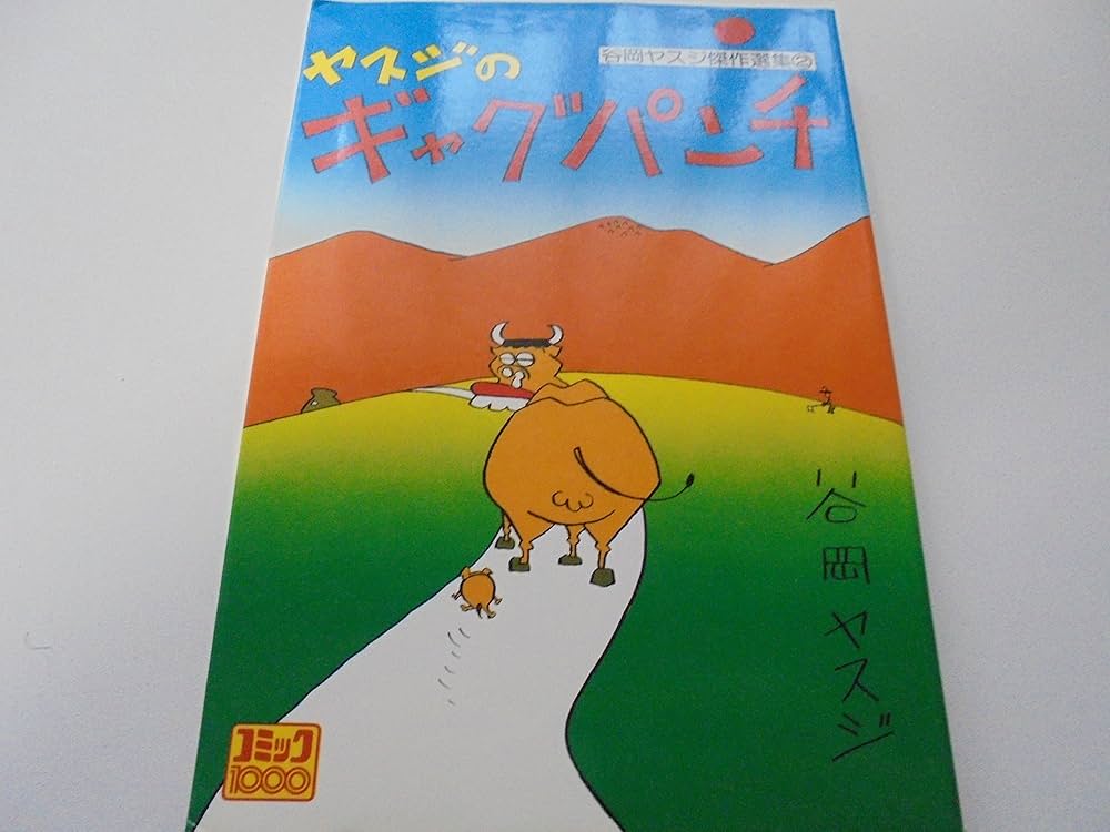 ヤスジのギャグパンチ 谷岡ヤスジ傑作選集2 | 谷岡 ヤスジ |本 | 通販