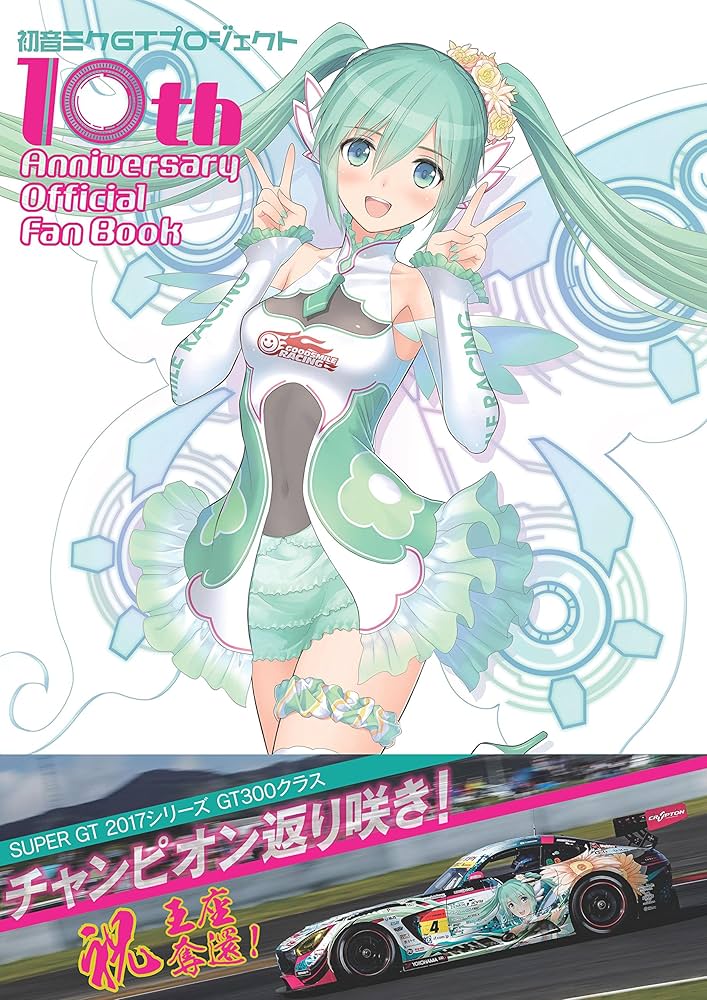 初音ミク GT プロジェクト 10th Anniversary Official Fan Book |本