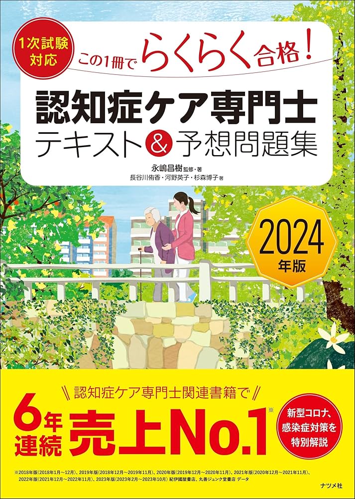Amazon.co.jp: 2024年版【1次試験対応】この1冊でらくらく合格認知症