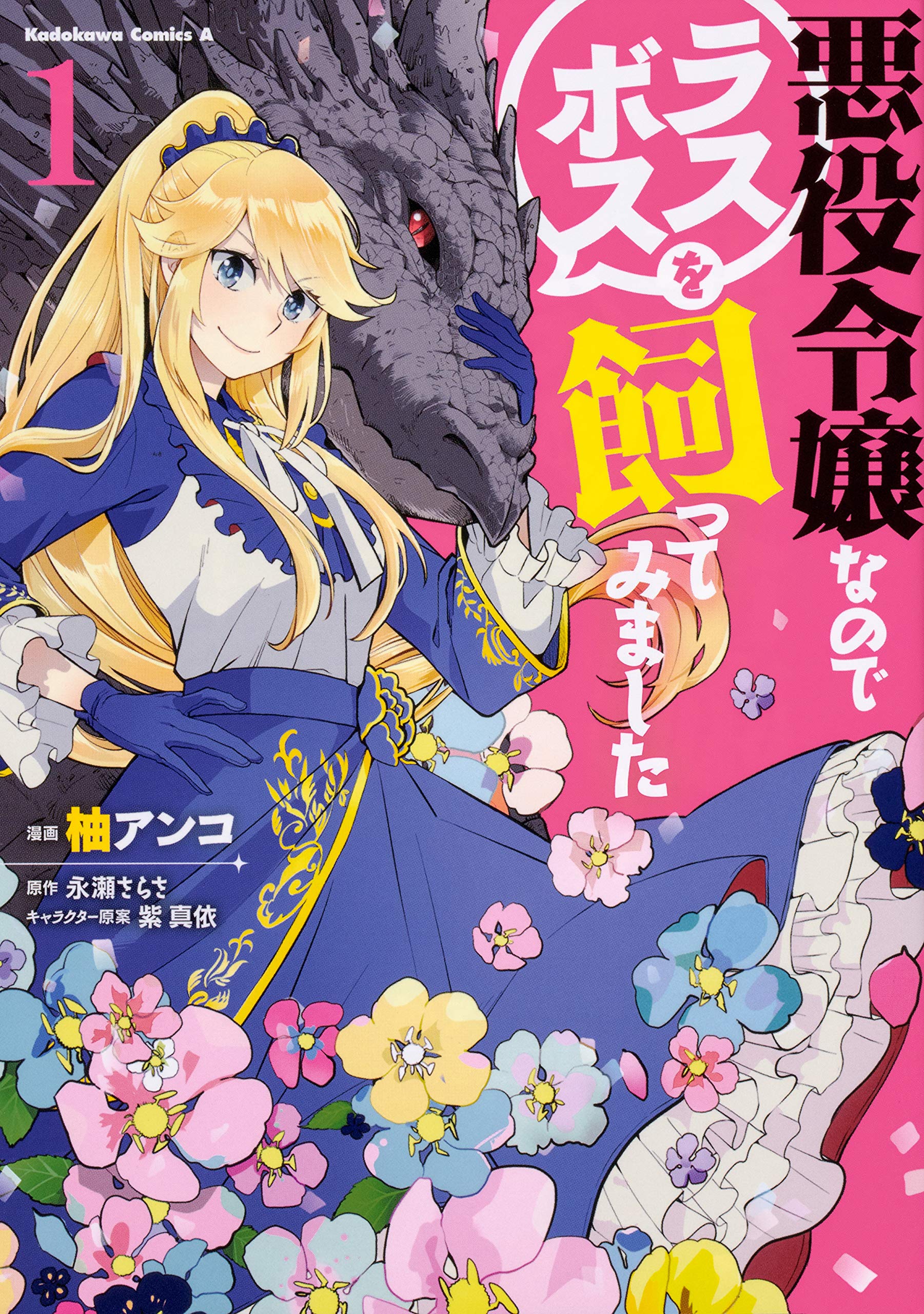 Amazon.co.jp: 悪役令嬢なのでラスボスを飼ってみました (1) (角川