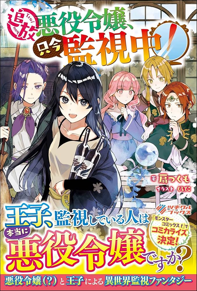 追放悪役令嬢、只今監視中! (ツギクルブックス) | 扇つくも, くろでこ