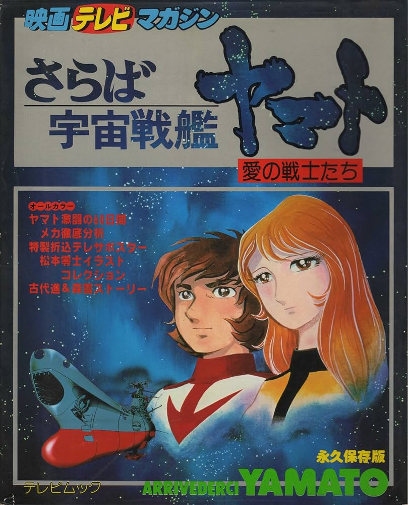 Amazon.co.jp: さらば宇宙戦艦ヤマト 愛の戦士たち : 秋田 貞夫, 成田