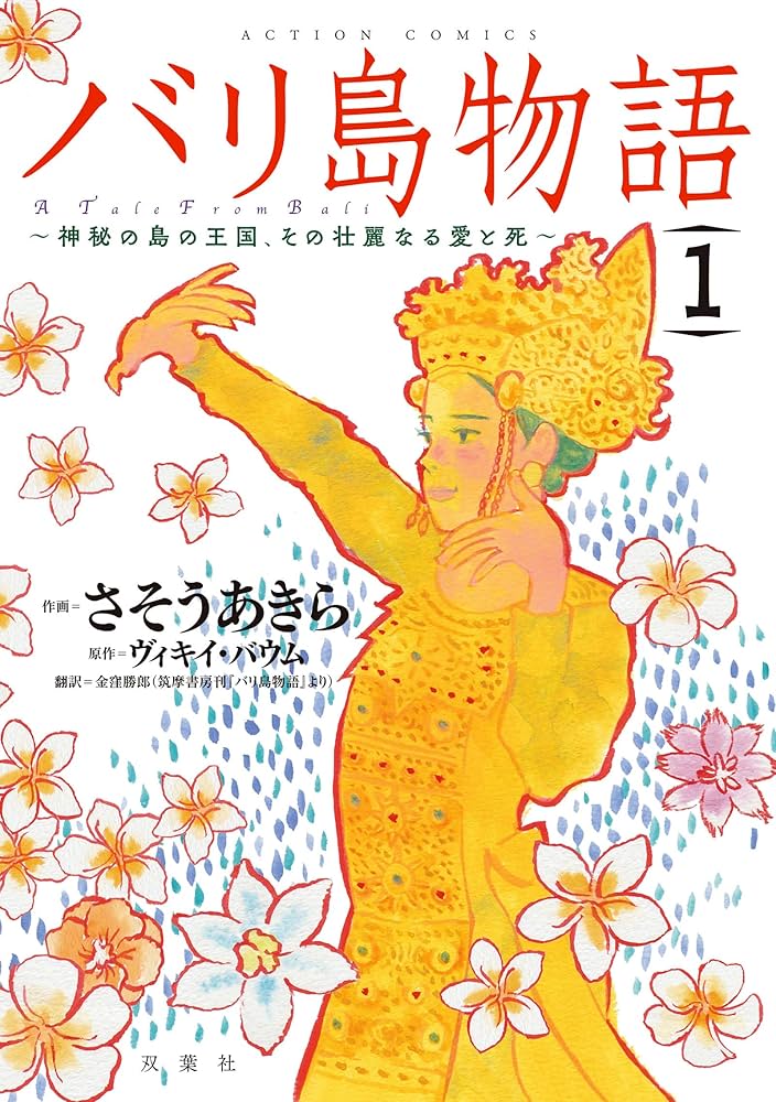 バリ島物語(1) 神秘の島の王国、その壮麗なる愛と死 (アクション
