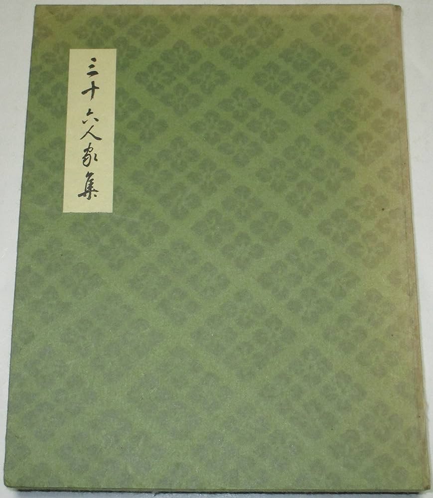 三十六人家集 (1964年) |本 | 通販 | Amazon