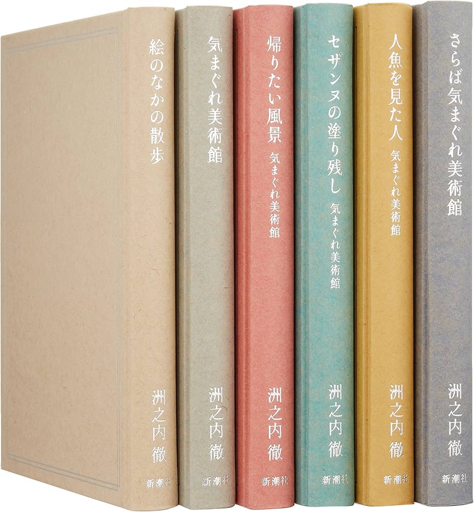 気まぐれ美術館シリ-ズ | 洲之内 徹 |本 | 通販 | Amazon