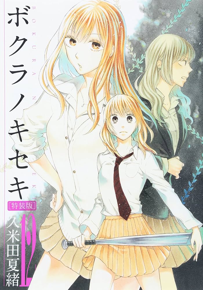 Amazon.co.jp: ボクラノキセキ 12巻 特装版 (IDコミックス ZERO-SUM