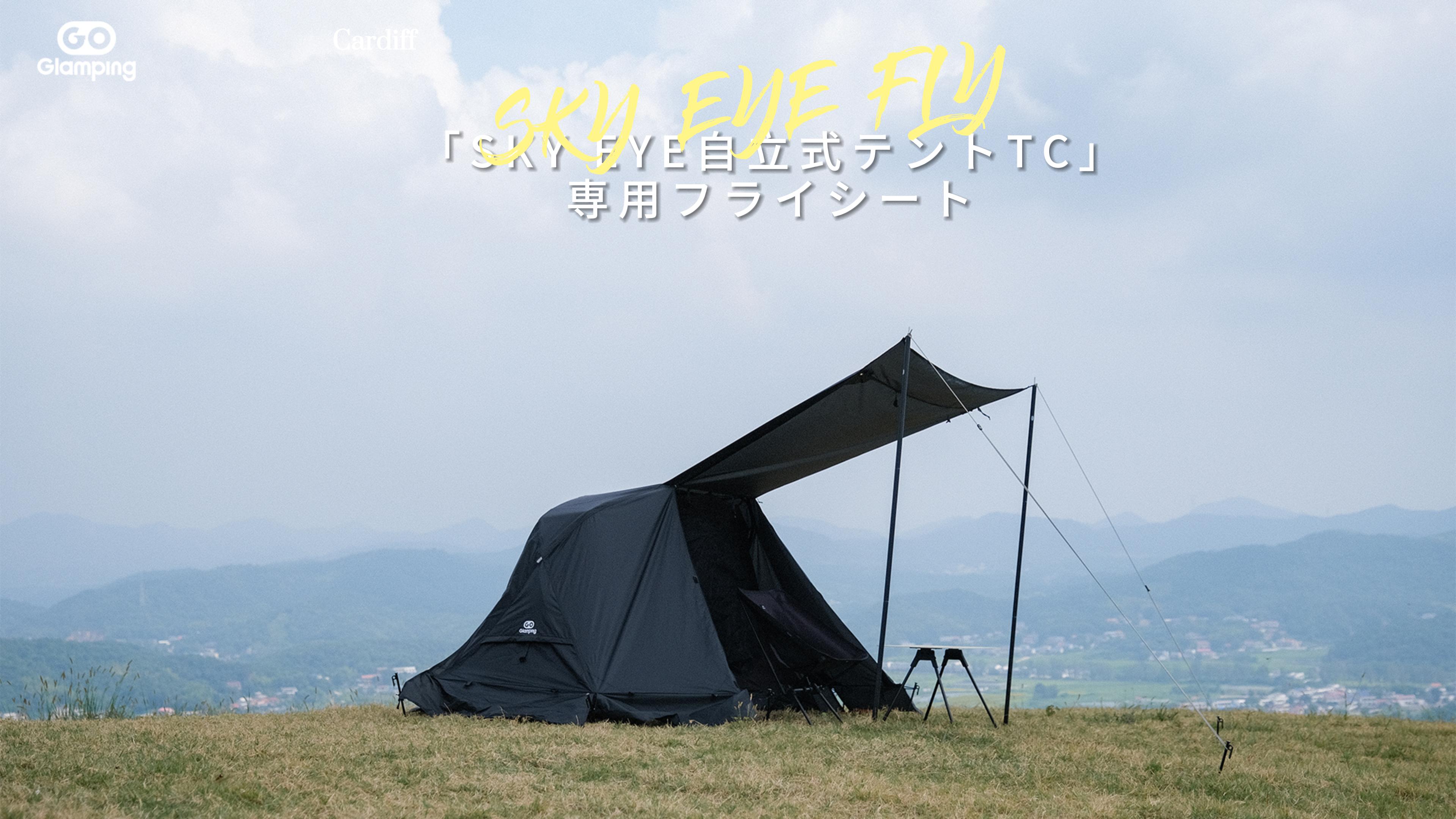 Amazon | GOGlamping フライシートのみ 【SKY EYE FLY】SKY EYE 自立式