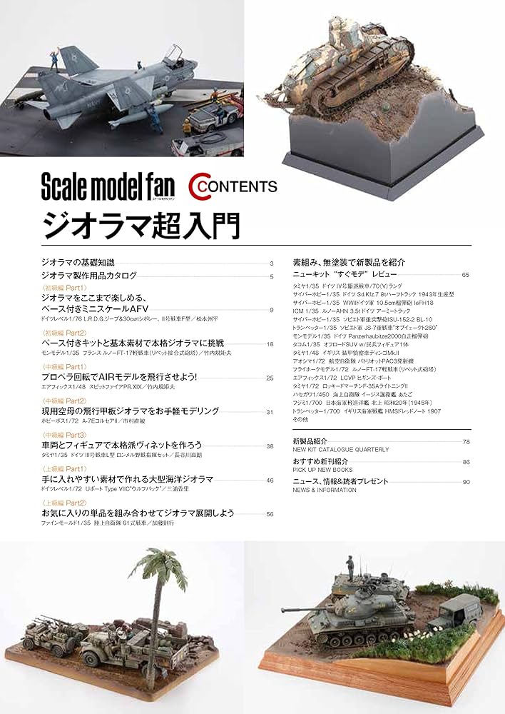 ジオラマ超入門 (スケールモデル Vol.19) | αプロダクション |本