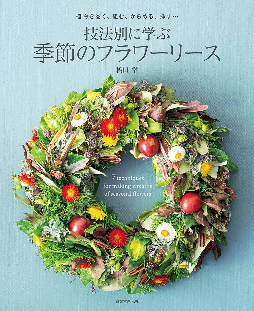 技法別に学ぶ 季節のフラワーリース: 植物を巻く、組む、からめる