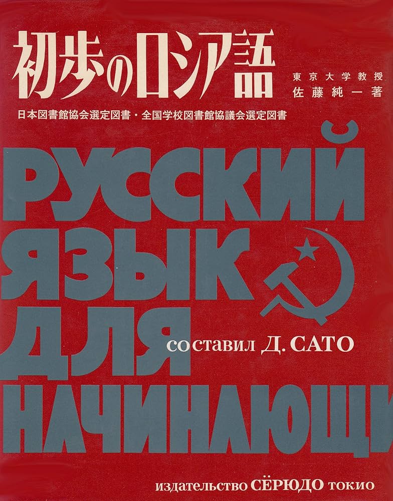 Amazon.co.jp: 初歩のロシア語 : 佐藤 純一: 本