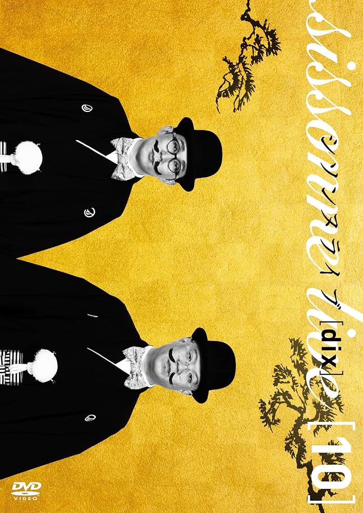 Amazon.co.jp: シソンヌライブ[dix] [DVD] : シソンヌ: DVD