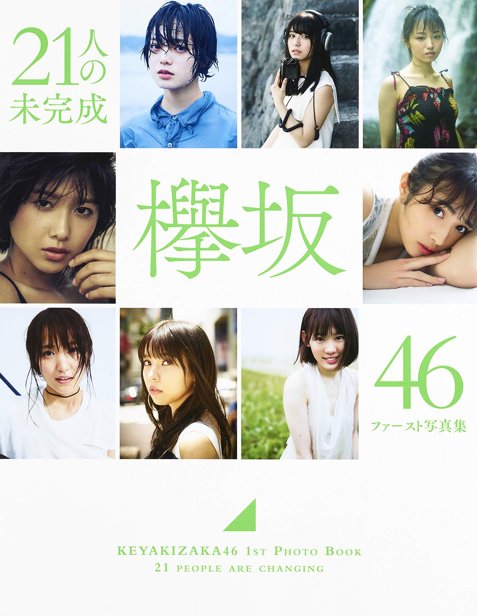 Amazon.co.jp: 欅坂46 ファースト写真集 『21人の未完成』 : 本