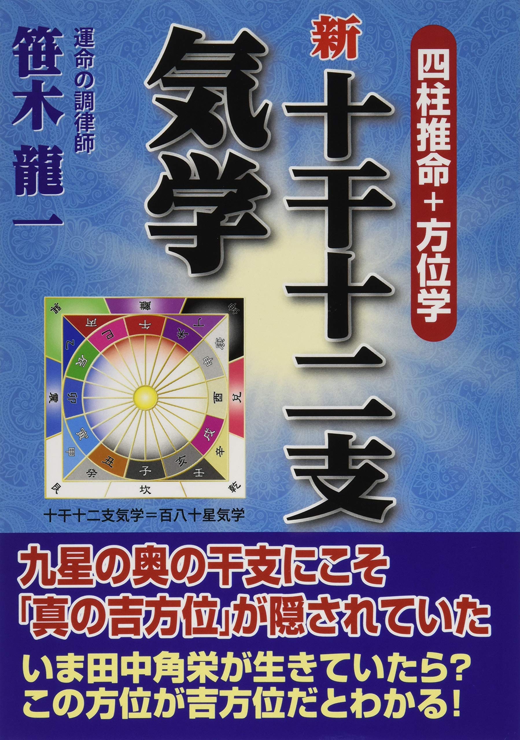 Amazon.co.jp: 新 十干十二支気学 ―四柱推命+方位学― : 笹木 龍一: 本