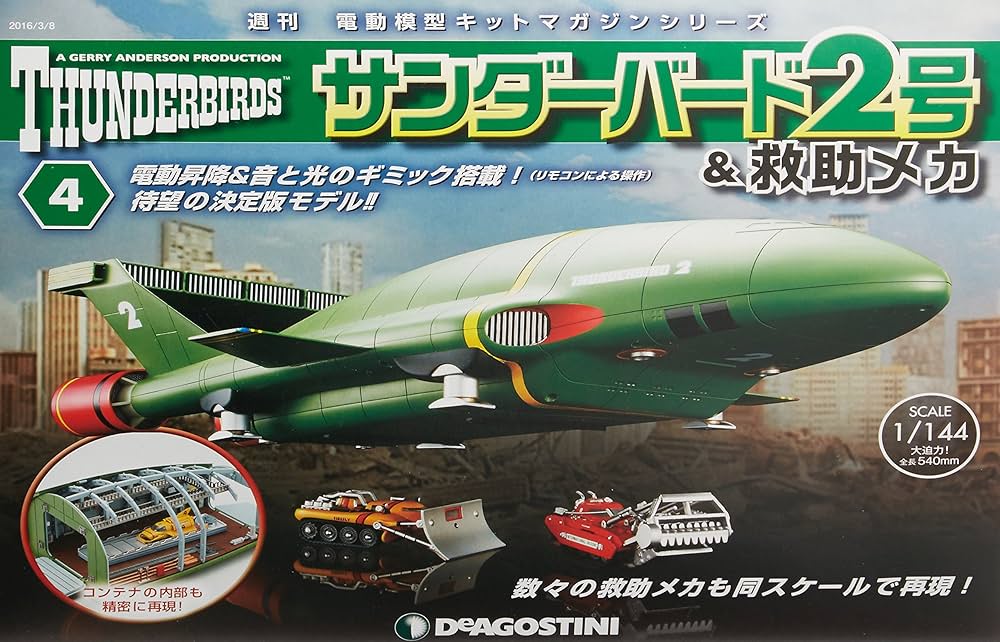 Amazon.co.jp: サンダーバード2号&救助メカ 4号 [分冊百科] (パーツ付