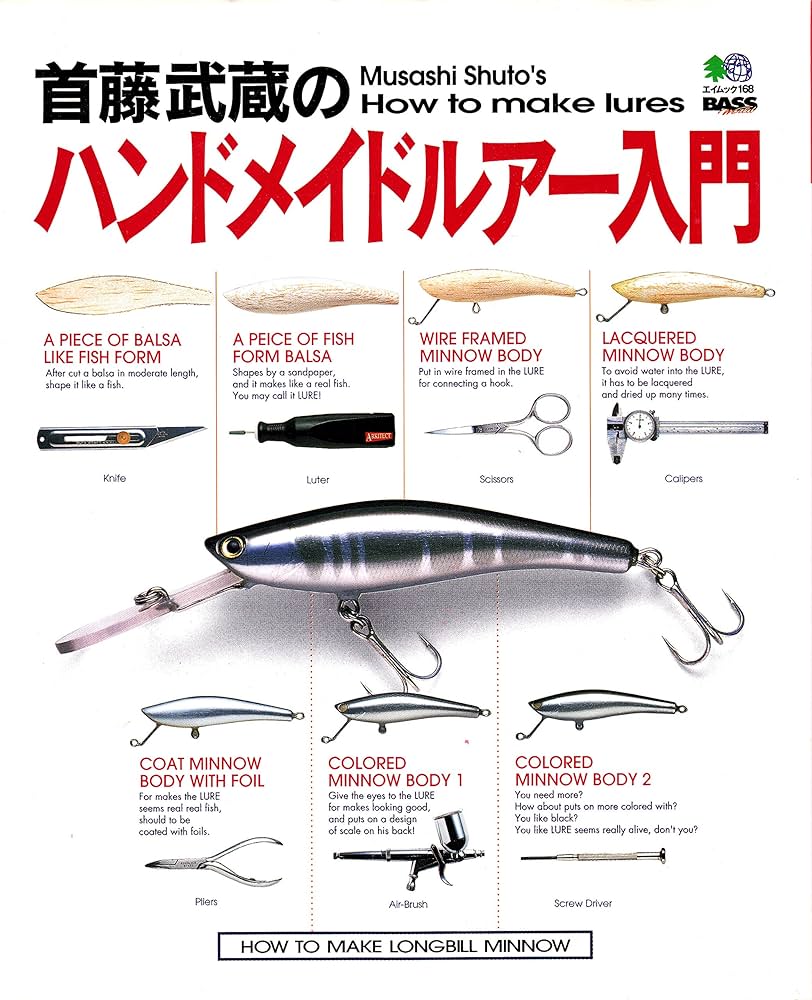 Amazon.co.jp: 首藤武蔵のハンドメイドルアー入門 (エイムック 168