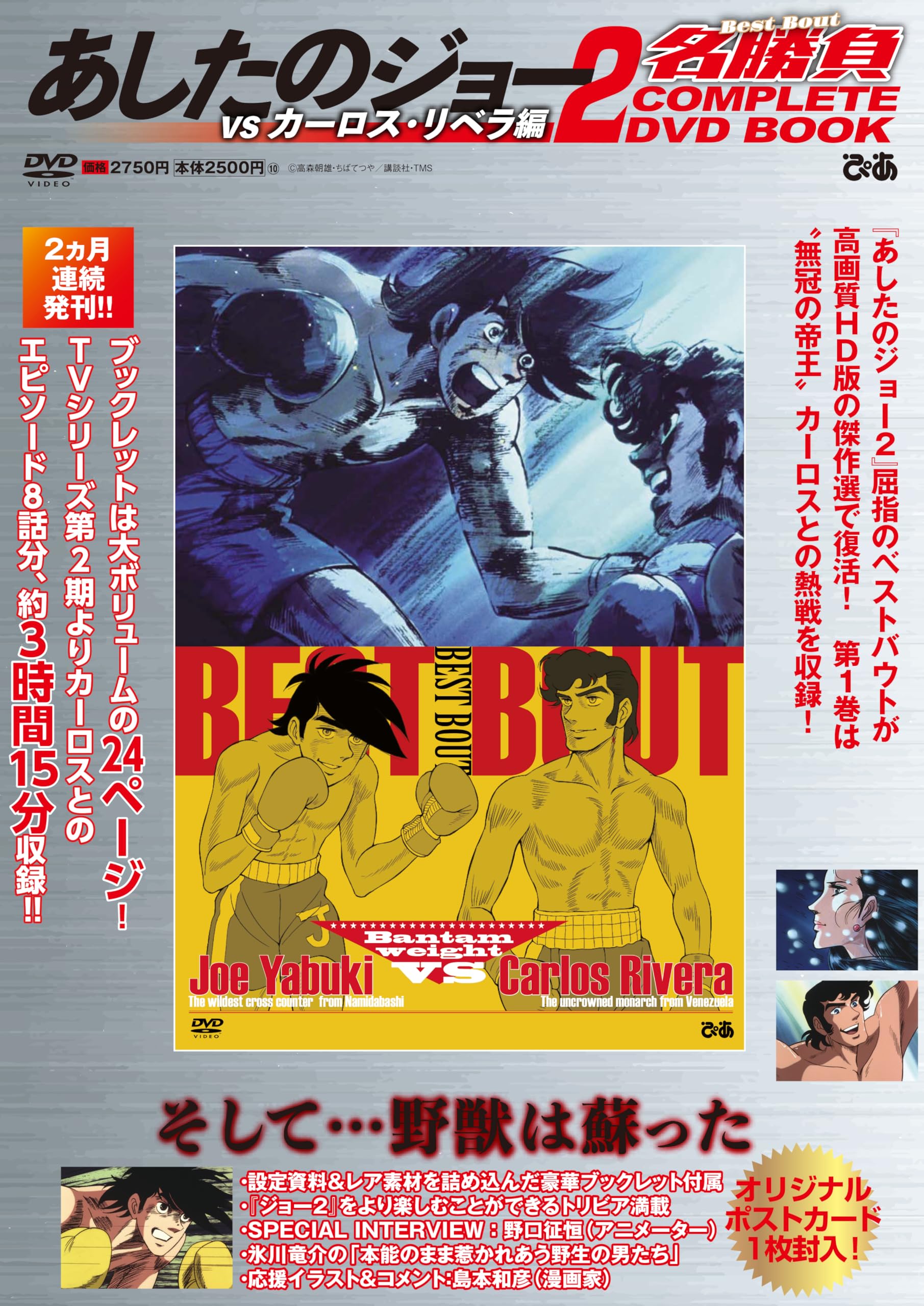 あしたのジョー2名勝負 COMPLETE DVD BOOK vs カーロス・リベラ編