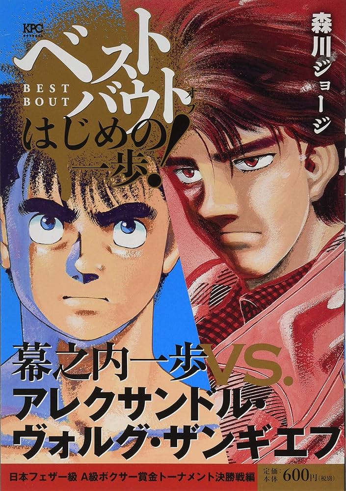 ベストバウト オブ はじめの一歩! 幕之内一歩VS.アレクサンドル