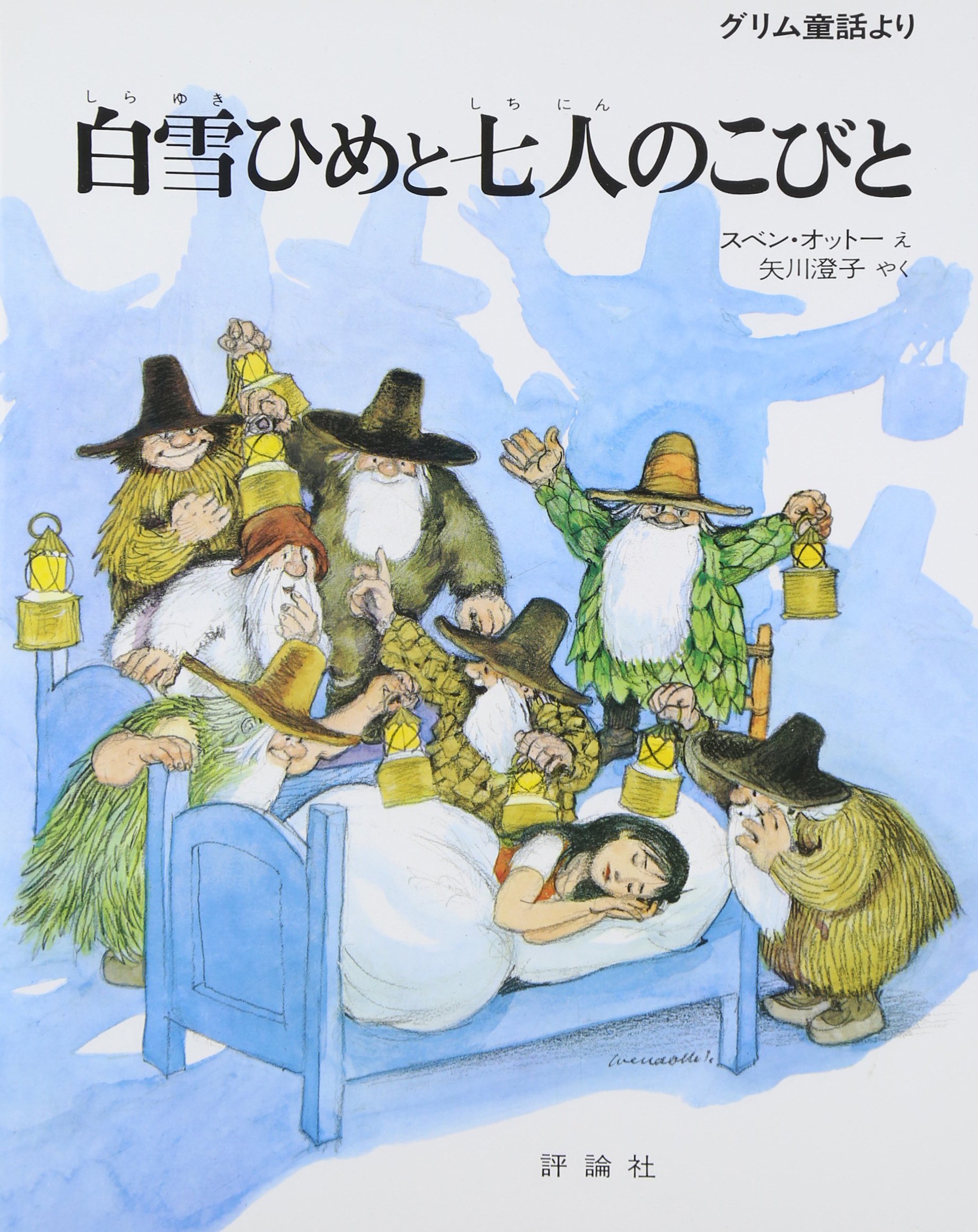 Amazon.co.jp: 白雪ひめと七人のこびと: グリム童話より (評論社の児童