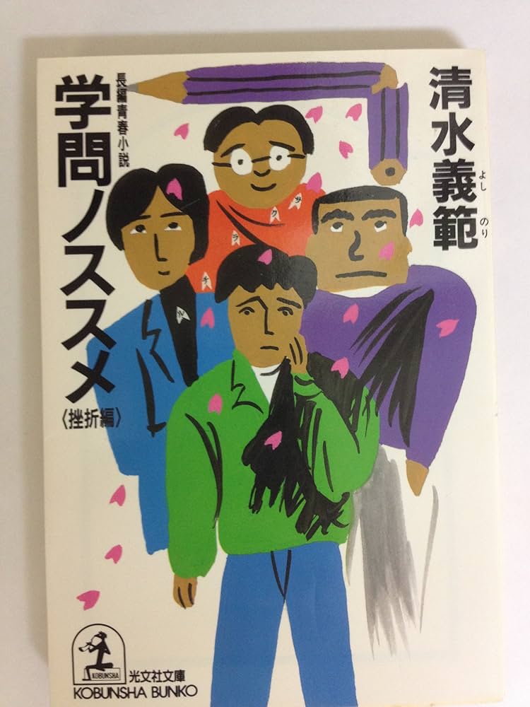 学問ノススメ 挫折編 (光文社文庫 し 6-10) | 清水 義範 |本 | 通販
