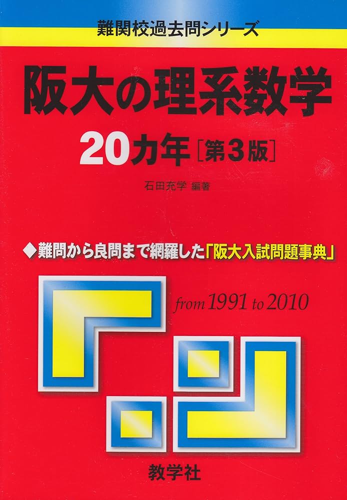 阪大の理系数学20カ年［第3版］ (難関校過去問シリーズ) | 石田 充学