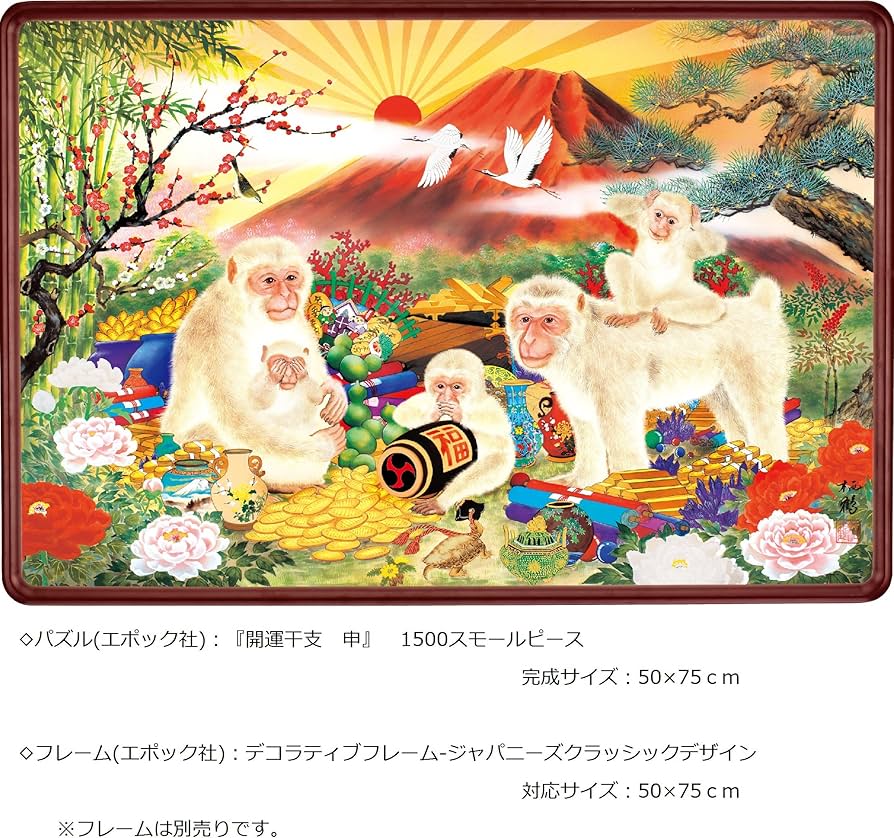 Amazon.co.jp: 1500ピース ジグソーパズル パズルの達人 開運干支 申