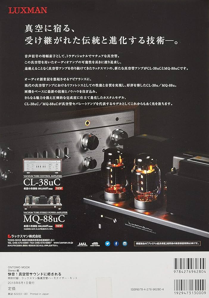 快音! 真空管サウンドに癒される 特別付録:ラックスマン製真空管