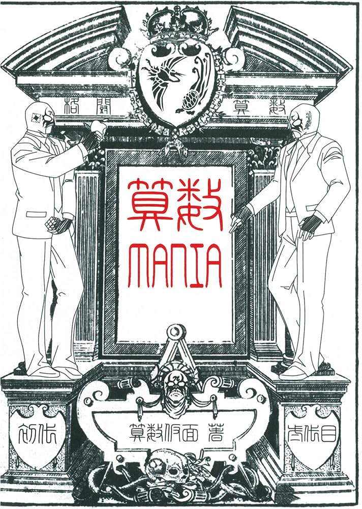 算数MANIA | 初代算数仮面, 弐代目算数仮面 |本 | 通販 | Amazon