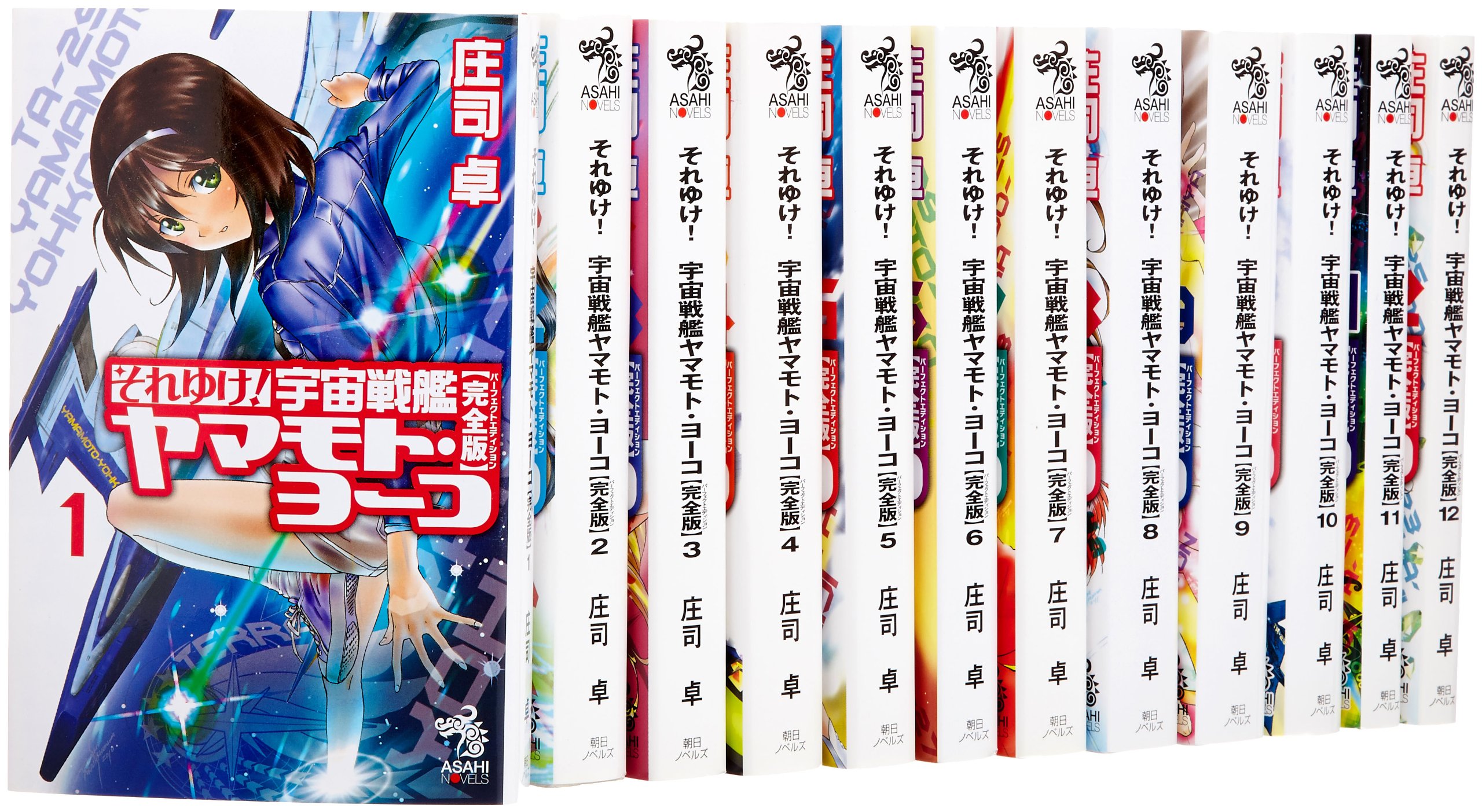 Amazon.co.jp: それゆけ!宇宙戦艦ヤマモト・ヨーコ 完全版 全12巻完結