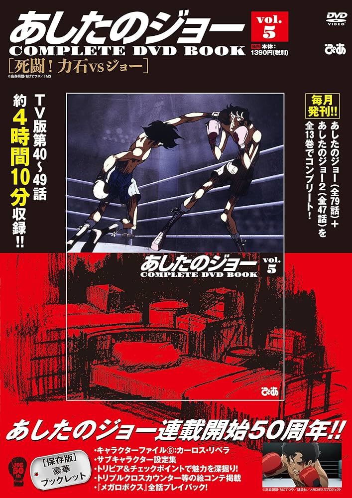 あしたのジョーCOMPLETE DVD BOOK vol.5 () |本 | 通販 | Amazon