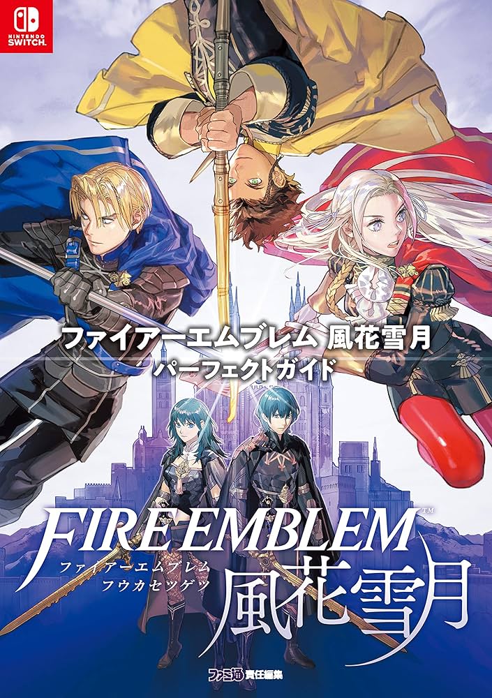 Amazon.co.jp: ファイアーエムブレム 風花雪月 パーフェクトガイド