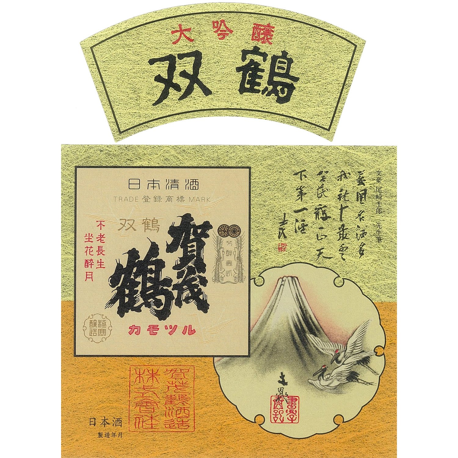 Amazon.co.jp: 大吟醸 双鶴賀茂鶴 1.8L（SK-A1) : 食品・飲料・お酒