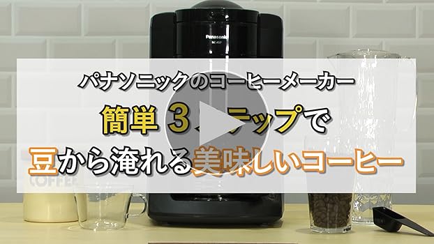 Amazon.co.jp: パナソニック コーヒーメーカー 全自動 ミル付き 沸騰