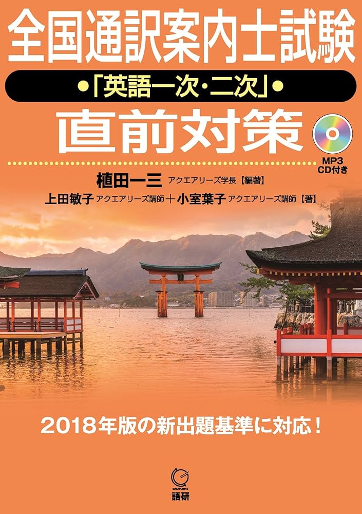全国通訳案内士試験「英語一次・二次」直前対策 (日本紹介) | 植田一三