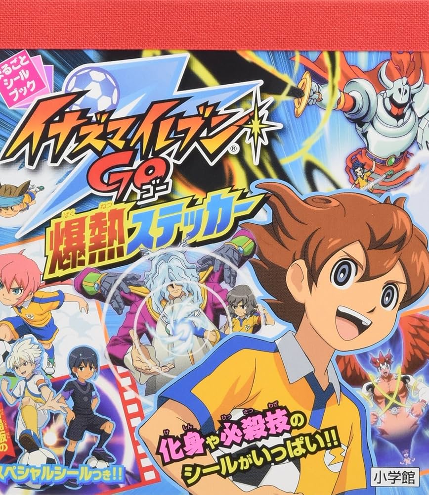 イナズマイレブンGO 爆熱ステッカー (まるごとシールブック