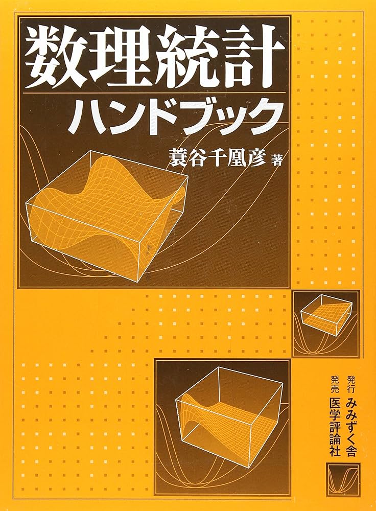 数理統計ハンドブック | 蓑谷 千凰彦 |本 | 通販 | Amazon