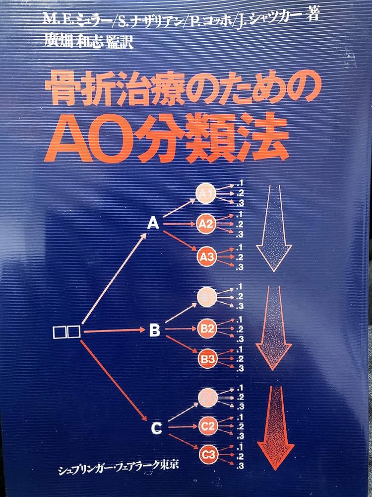 骨折治療のためのAO分類法 | M. E.ミュラ-, 広畑 和志 |本 | 通販 | Amazon