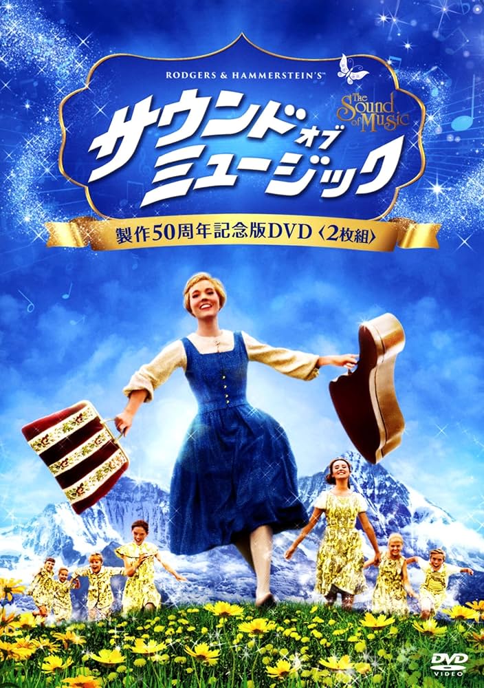 Amazon.co.jp: サウンド・オブ・ミュージック 製作50周年記念版 DVD(2