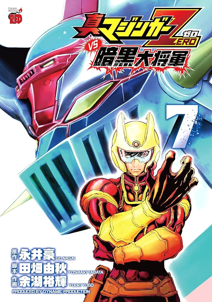 真マジンガーZEROvs暗黒大将軍(7): チャンピオンREDコミックス | 余湖