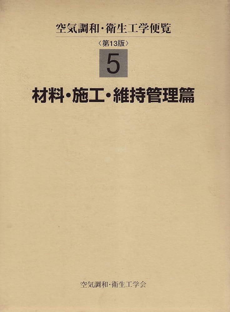 空気調和・衛生工学便覧 5 第13版 | 空気調和 衛生工学会 |本 | 通販