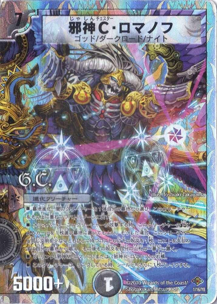 Amazon.co.jp: デュエルマスターズ DMC58-001 《邪神C・ロマノフ