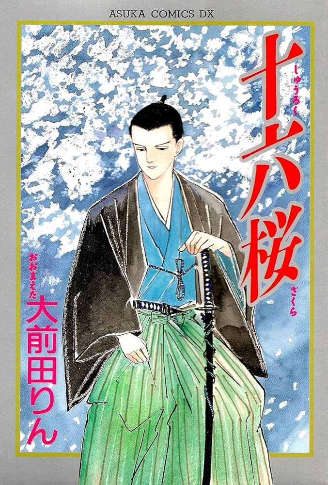 Amazon.co.jp: 十六桜 (あすかコミックスDX) : 大前田 りん: 本